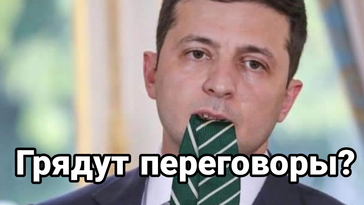 Грядут переговоры между Россией и Украиной?
