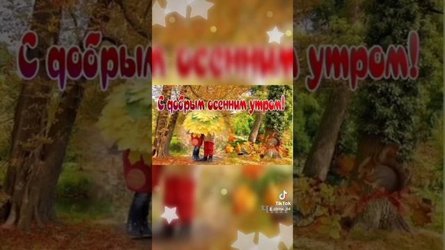 Сборник "Доброго осеннего утра! Бодрого настроения!" смотреть онлайн