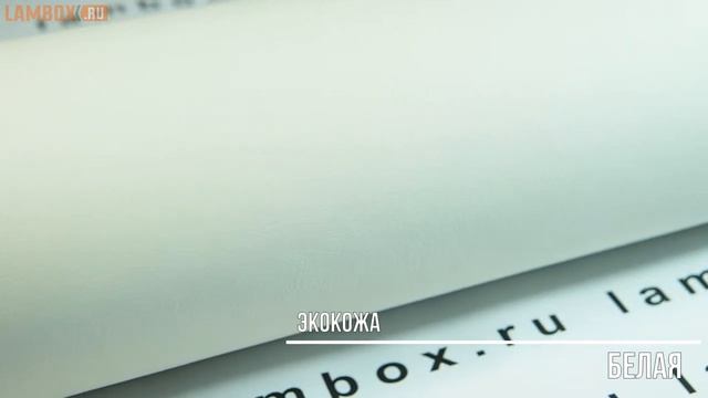 Эко-кожа белая смотреть онлайн