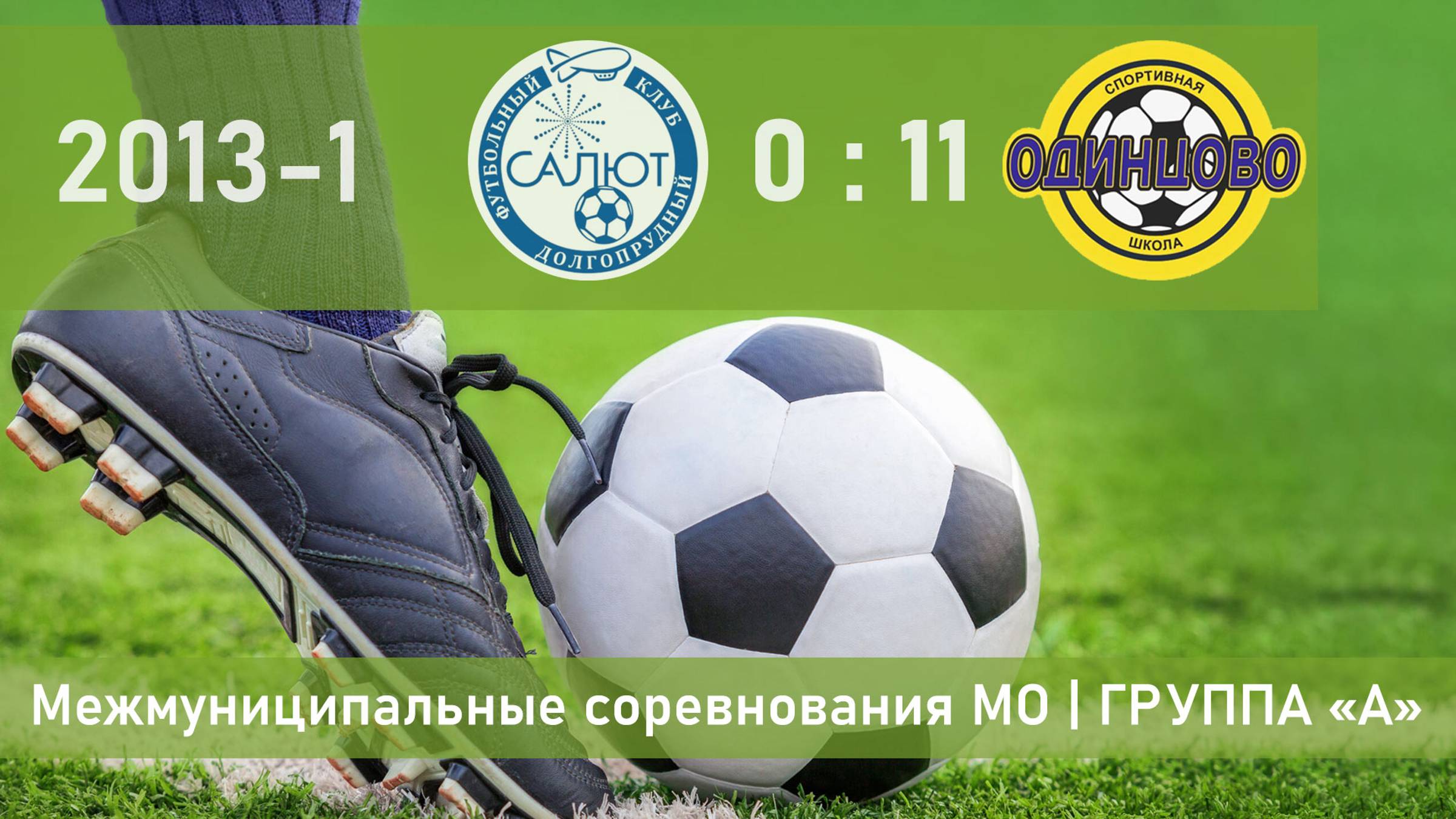 2013-1 | ФСК Салют-2/1 (Долгопрудный) - СШ Одинцово-1 | 10 тур | Московская область, группа А смотреть онлайн