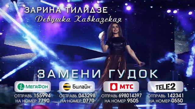 ЗАМЕНИ ГУДОК - ЗАРИНА ТИЛИДЗЕ - ДЕВУШКА КАВКАЗСКАЯ смотреть онлайн