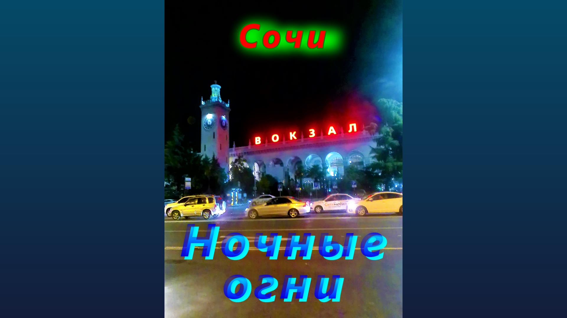 Ночные огни вокзала в Сочи сегодня смотреть онлайн