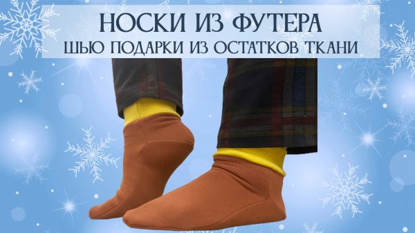 Носки из футера. Шью подарки на Новый Год из остатков ткани