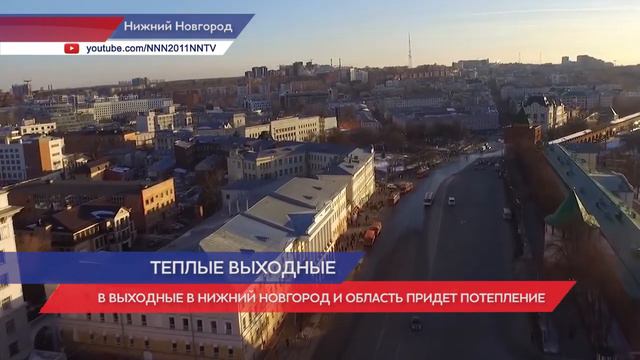 Синоптики обещают нижегородцам теплые выходные смотреть онлайн