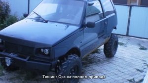 #1429. Тюнинг Ока на полном приводе