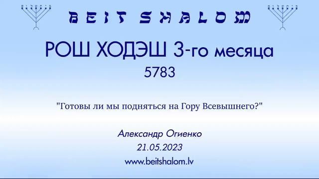 РОШ ХОДЭШ 3-го месяца 5783 г. "Готовы ли мы подняться на Гору Всевышнего?" (А. Огиенко 21.05.2023) смотреть онлайн