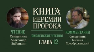 Книга пророка Иеремии, глава 12