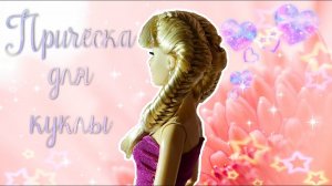 ♡Как сделать причёску для куклы? Новая причёска колосок-дракончик для куклы барби♡
