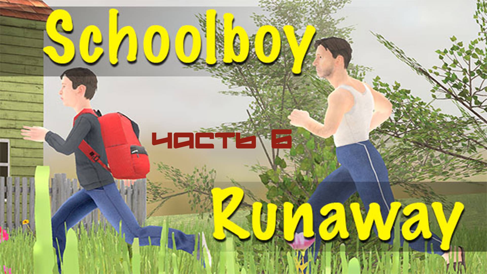 ТМФ / МАЗА ФАЗА - ГУДБАЙ №6 (SCHOOLBOY RUNAWAY)