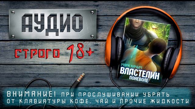Марк Качим "Властелин поневоле" - отрывок смотреть онлайн
