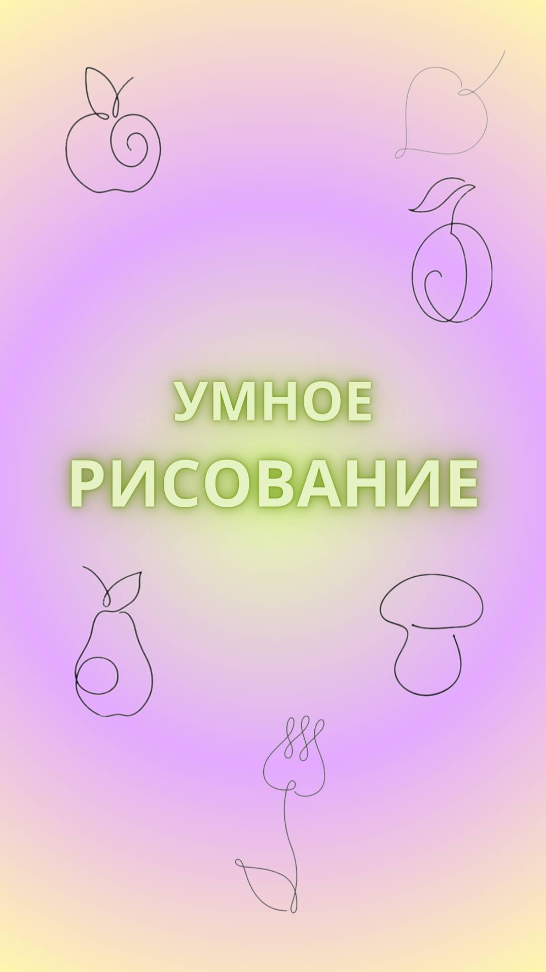 Нескучное рисование