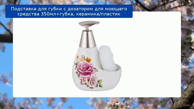 Подставка для губки с дозатором для моющего средства 350мл+губка, керамика/пластик обзор смотреть онлайн