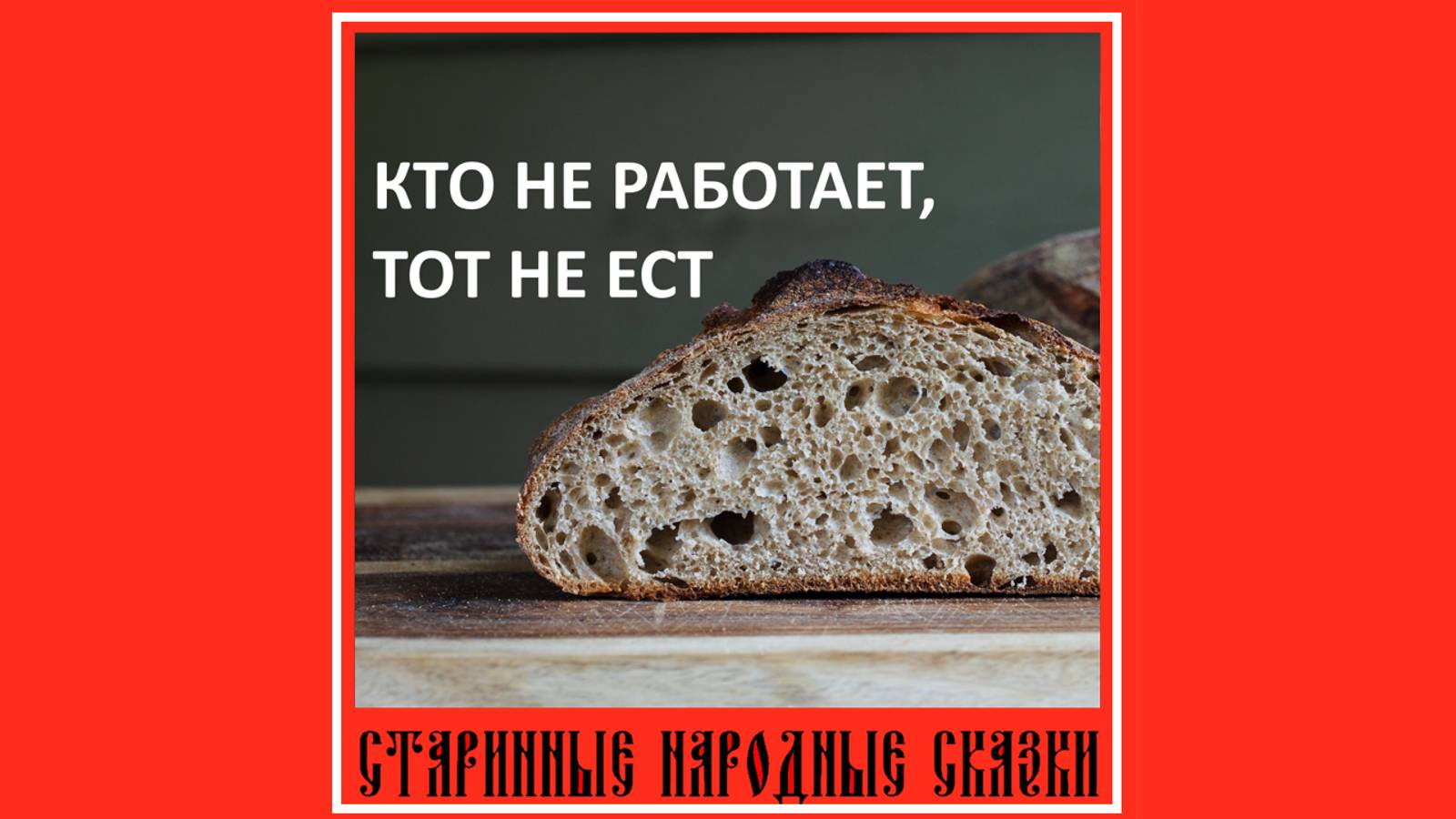 Сказка Кто не работает, тот не ест смотреть онлайн