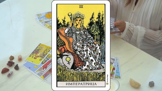 Карта Таро ИМПЕРАТРИЦА Аркан 3 значение и описание смотреть онлайн