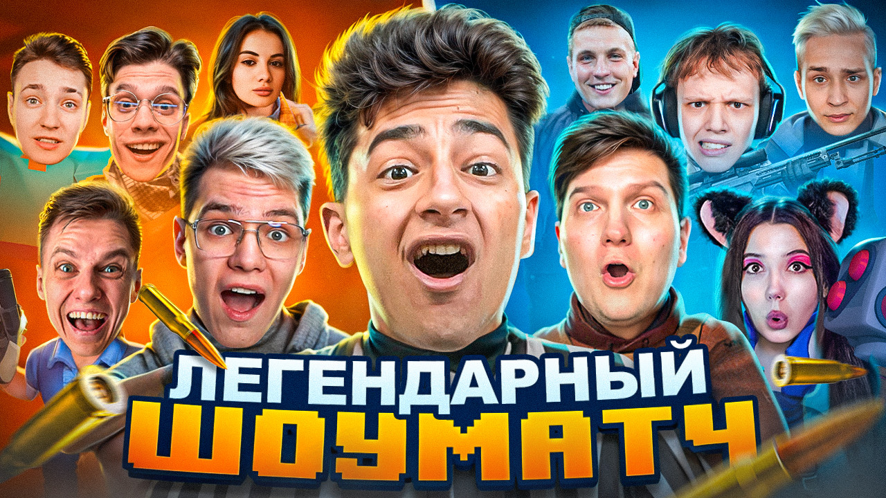 ШОУМАТЧ С ЮТУБЕРАМИ ИЗ РАЗНЫХ ИГР в STANDOFF 2! (ft. Domer, Веля, Холдик и др..)