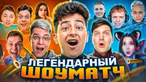 ШОУМАТЧ С ЮТУБЕРАМИ ИЗ РАЗНЫХ ИГР в STANDOFF 2! (ft. Domer, Веля, Холдик и др..)