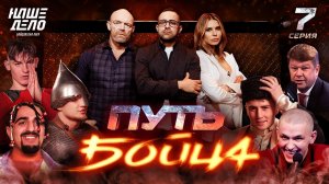 Путь бойца. Серия 7