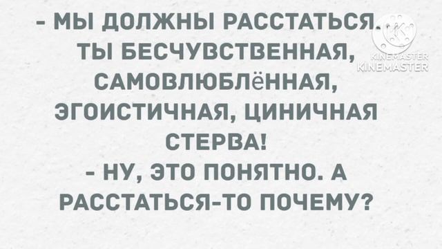 Мы должны расстаться. Сборник Свежих Анекдотов! Юмор! смотреть онлайн