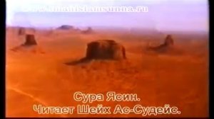 Сура Ясин - Шейх Ас-Судейс.