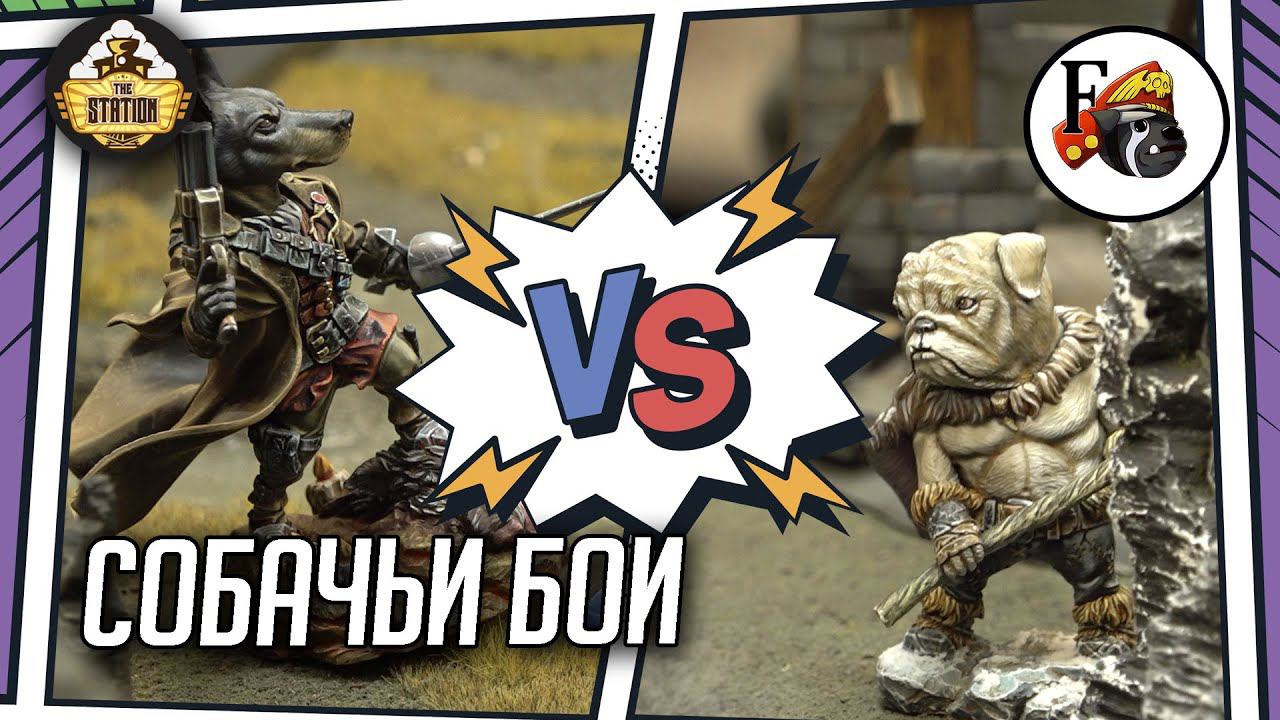 Собачьи бои! Миниатюры Blood Carrot Knights! | Battlereport Narrative