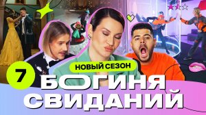 Свидание в аэротрубе | Богиня свиданий | Галич, Каграманов, Грачёв | Выпуск 7