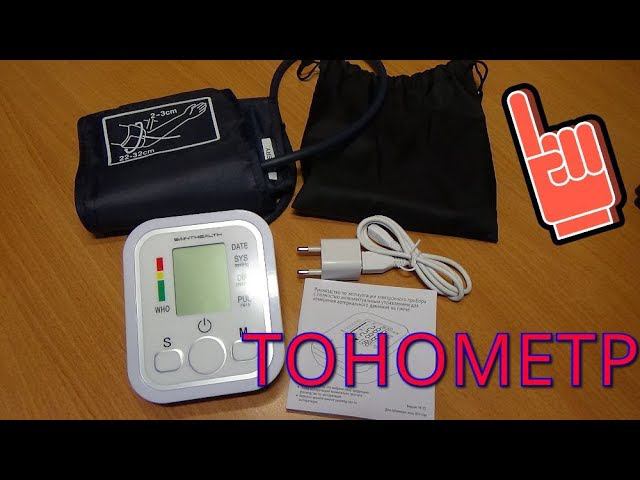ТОНОМЕТР цифровой с манжетой(точный). смотреть онлайн