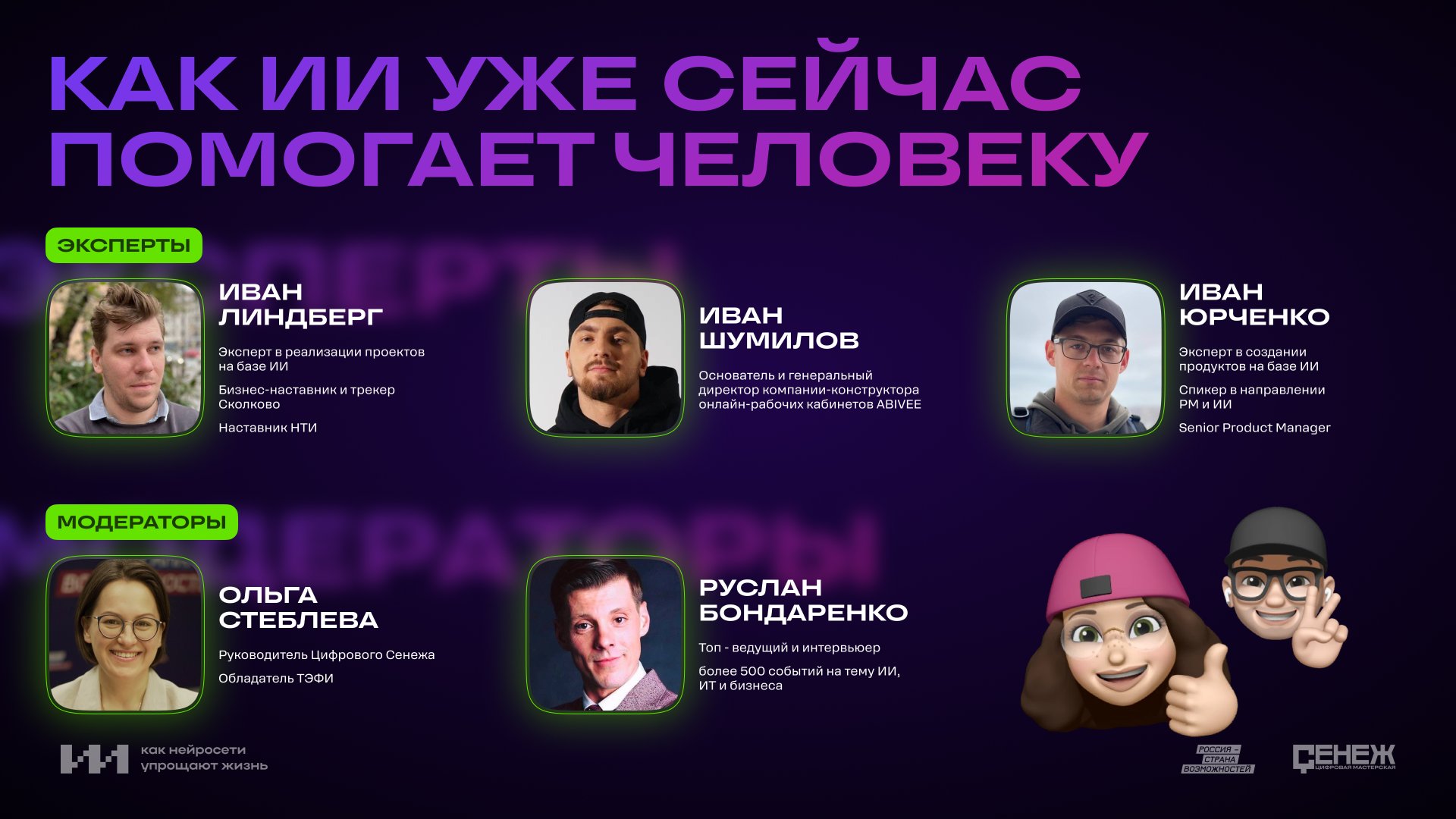 Прямой эфир программы "ИИ: как нейросети упрощают жизнь".