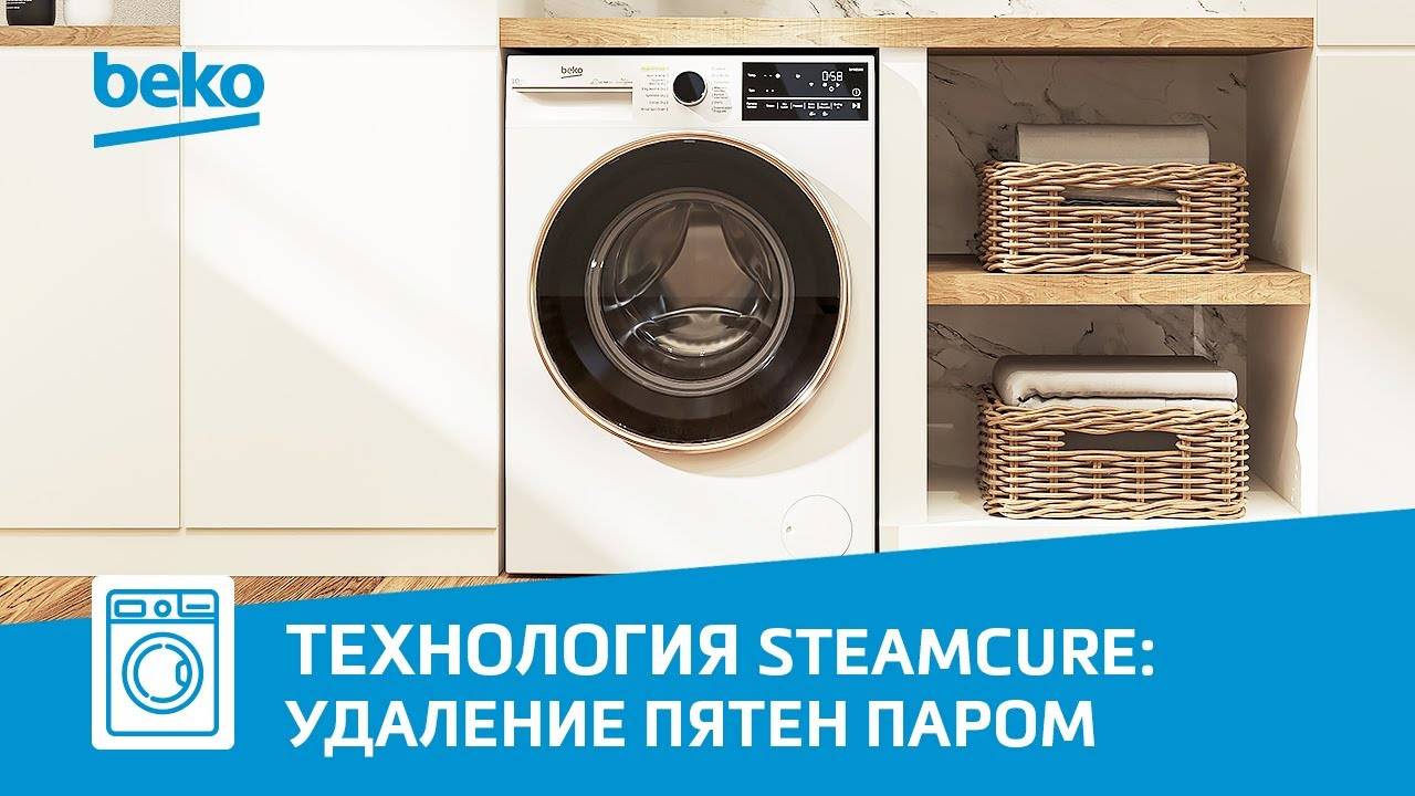 Технология Steam Cure от Beko | Стиральные машины с паром смотреть онлайн