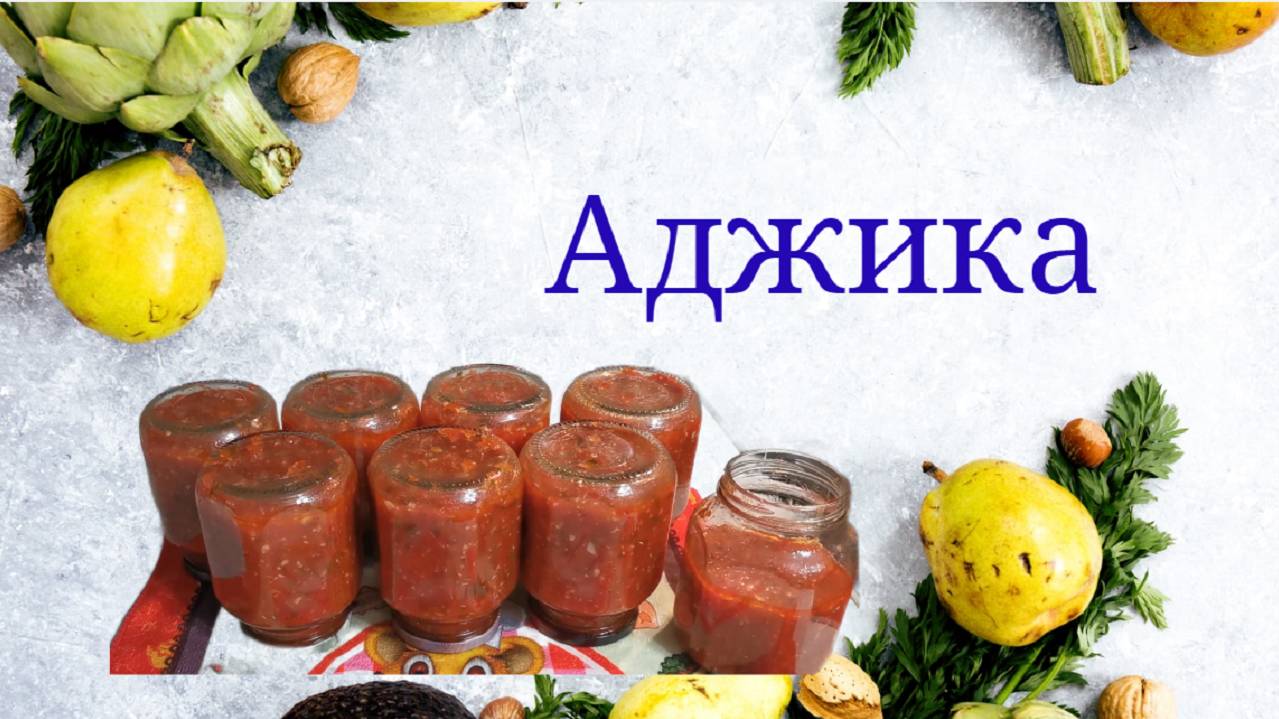Самая вкусная аджика, просто пальчики оближешь #аджика #заготовкиназиму #аджикасперцем #назиму смотреть онлайн