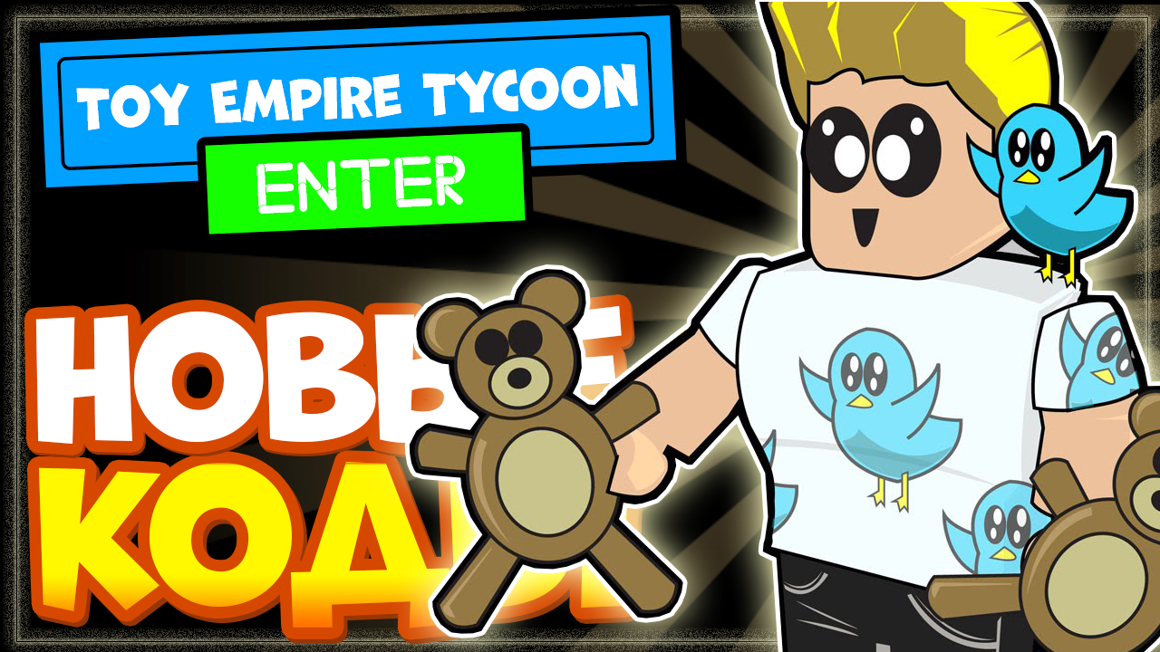 НОВЫЕ КОДЫ в ? Toy Empire Tycoon Роблокс, новая игра Магнат империи игрушек смотреть онлайн