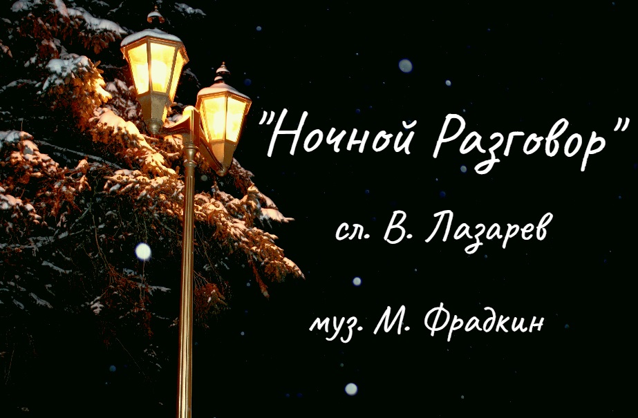 Песня ＂Ночной разговор＂ смотреть онлайн