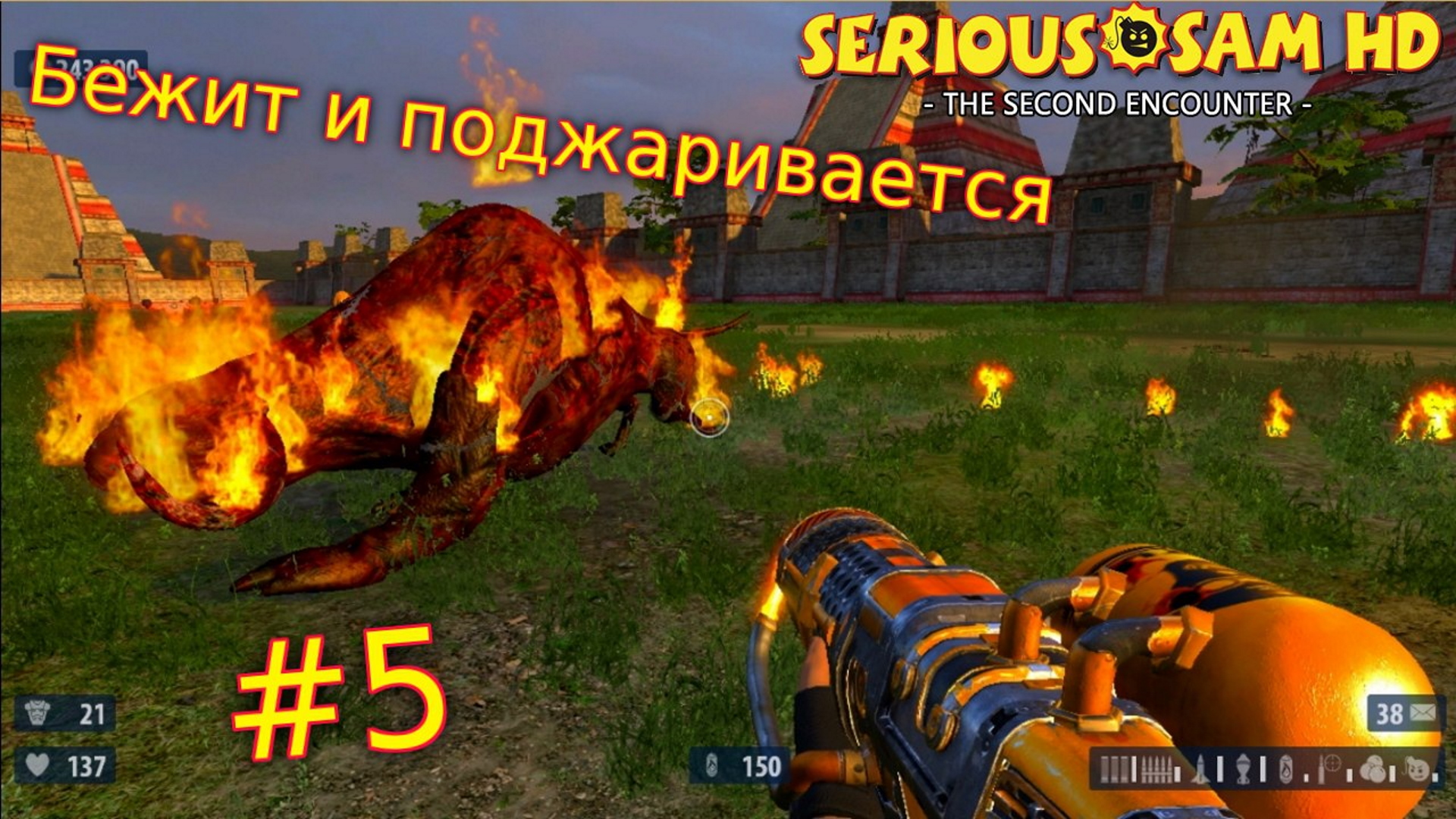 Serious Sam HD: The Second Encounter. №5 - Бежит и поджаривается. смотреть онлайн