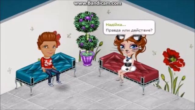 *_*Аватария_Игра "Правда или действие" :) смотреть онлайн