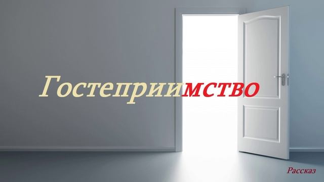 Гостеприимство.. (рассказ)