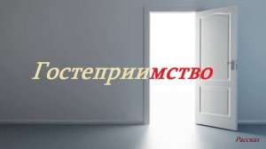 Гостеприимство.. (рассказ)