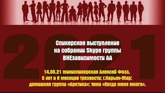 14.05.21 миниспикерская Алексей Фозз, 5 лет и 8 месяцев трезвости; г.Нарьян-Мар; . смотреть онлайн