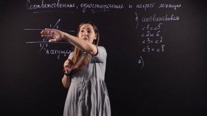 ГЕОМЕТРИЯ 7 класс : Соответственные, односторонние и накрест лежащие углы