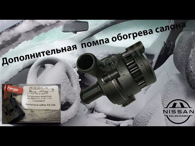 Дополнительная помпа для печки. смотреть онлайн