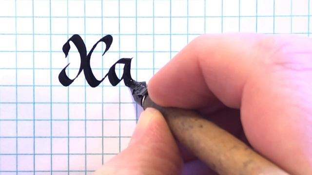 Имя Хава, как писать красиво каллиграфическим почерком. смотреть онлайн