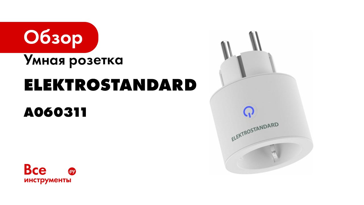 Умная розетка Elektrostandard 76102_00