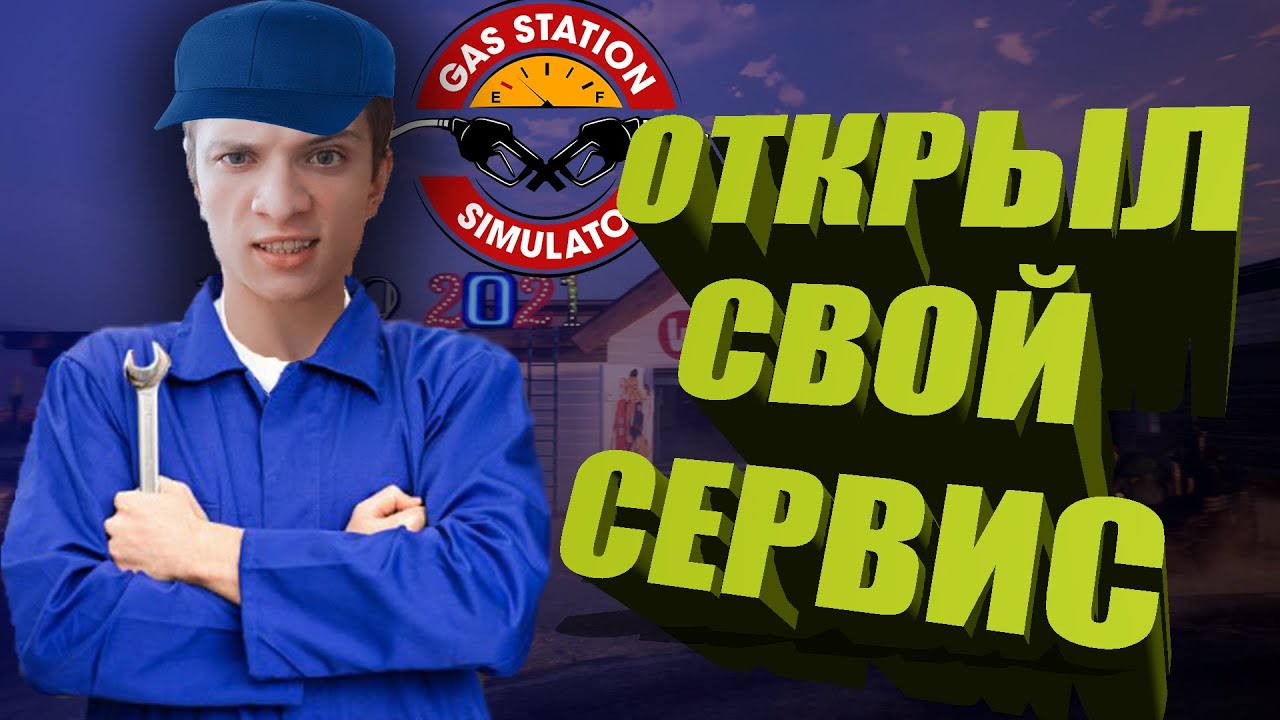 Симулятор заправки #3. Прохождение симулятора азс с новым автосервисом. смотреть онлайн