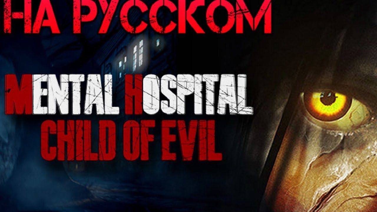 Mental Hospital - Child Of Evil Прохождение на русском