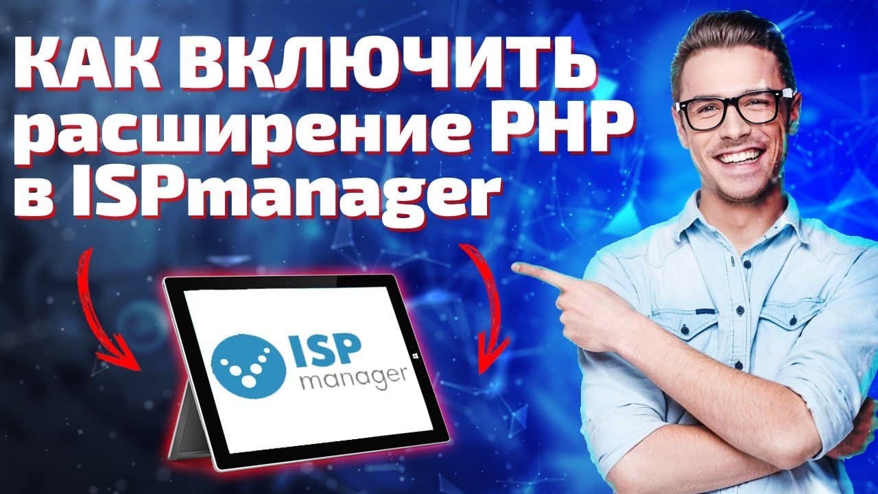 Как включить расширение PHP в ISPmanager. Инструкция смотреть онлайн