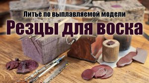 Ювелирное литье. Часть 2: Резцы для воска