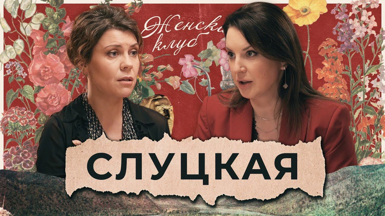 КАК СИЛЬНАЯ ЖЕНЩИНА СТАЛА СЧАСТЛИВОЙ. Ирина Слуцкая / Женский Клуб смотреть онлайн