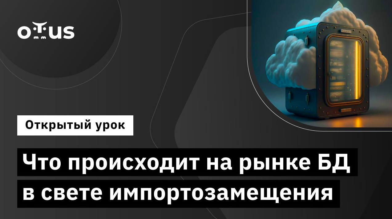 Что происходит на рынке БД в свете импортозамещения // Демо-занятие курса «NoSQL»