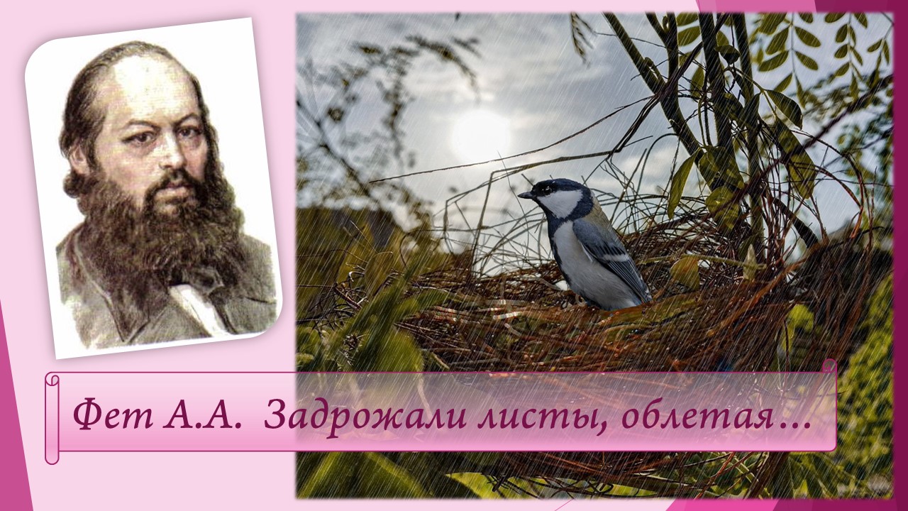 Фет А.А. Задрожали листы, облетая. смотреть онлайн