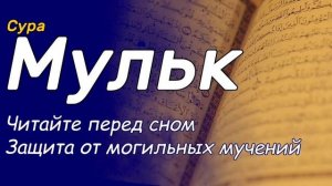 Сура Мульк (ТАБАРАК) Читайте перед сном