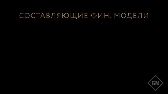 Финансовая модель Этап Воронка продаж смотреть онлайн