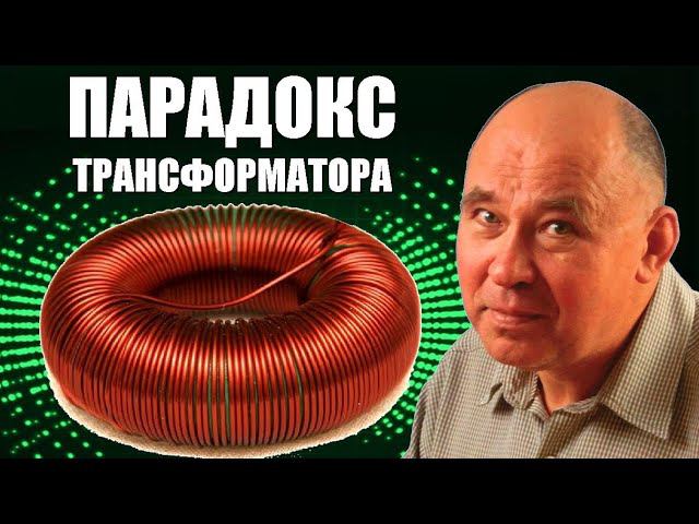 Парадокс трансформатора